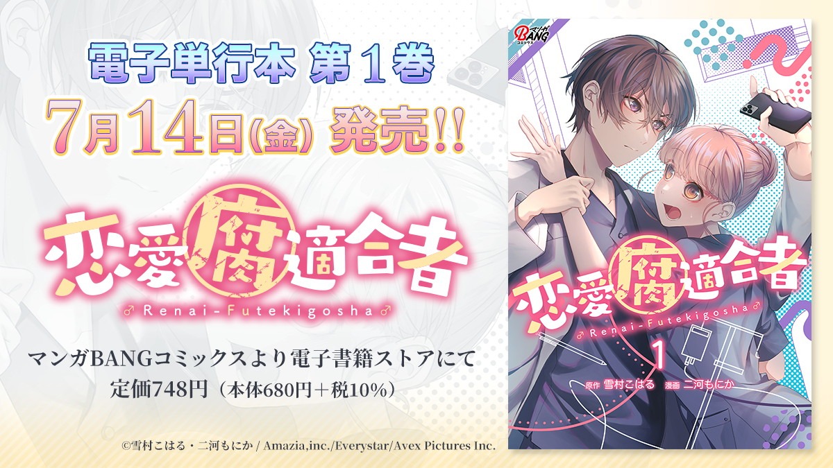 「恋愛腐適合者」1巻バナー