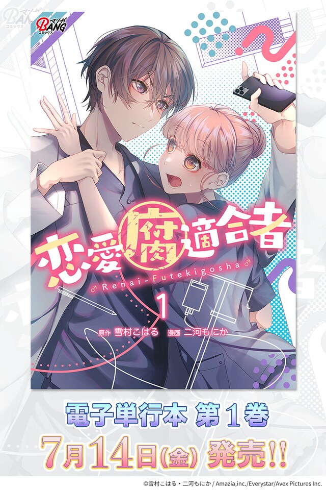 「恋愛腐適合者」1巻