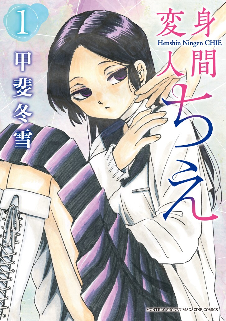 ある日突然“異形”になった同級生をめぐる青春物語「変身人間ちえ」1巻