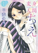 「変身人間ちえ」1巻