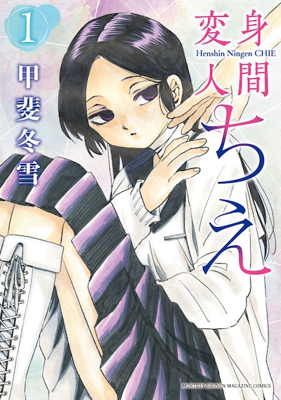 「変身人間ちえ」1巻