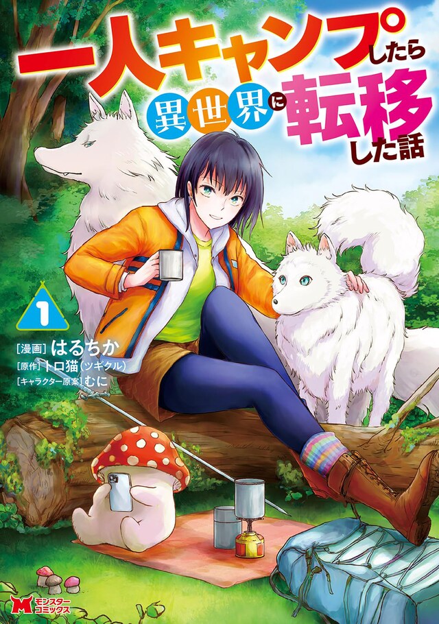 「一人キャンプしたら異世界に転移した話」1巻