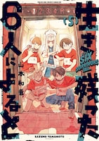 「生き残った6人によると」5巻