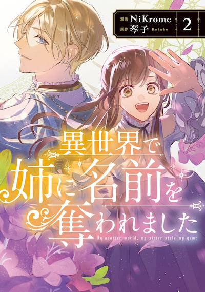 「異世界で姉に名前を奪われました」2巻