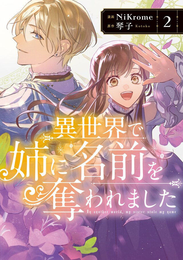 「異世界で姉に名前を奪われました」2巻