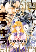 「キラキラとギラギラ」2巻