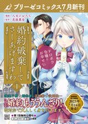 「婚約破棄してさしあげますわ ～ドロボウ令嬢とお幸せに～」1巻発売告知ビジュアル