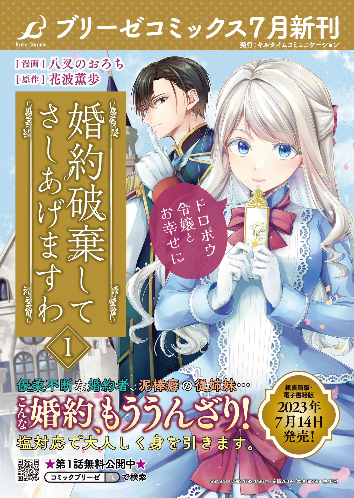 「婚約破棄してさしあげますわ ～ドロボウ令嬢とお幸せに～」1巻発売告知ビジュアル