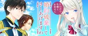 「婚約破棄してさしあげますわ ～ドロボウ令嬢とお幸せに～」バナー