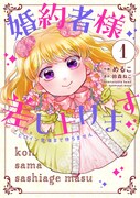 「婚約者様差し上げます ～ヒロイン登場まで待ちません～」1巻
