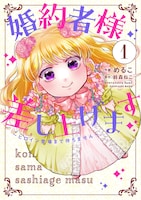 「婚約者様差し上げます ～ヒロイン登場まで待ちません～」1巻