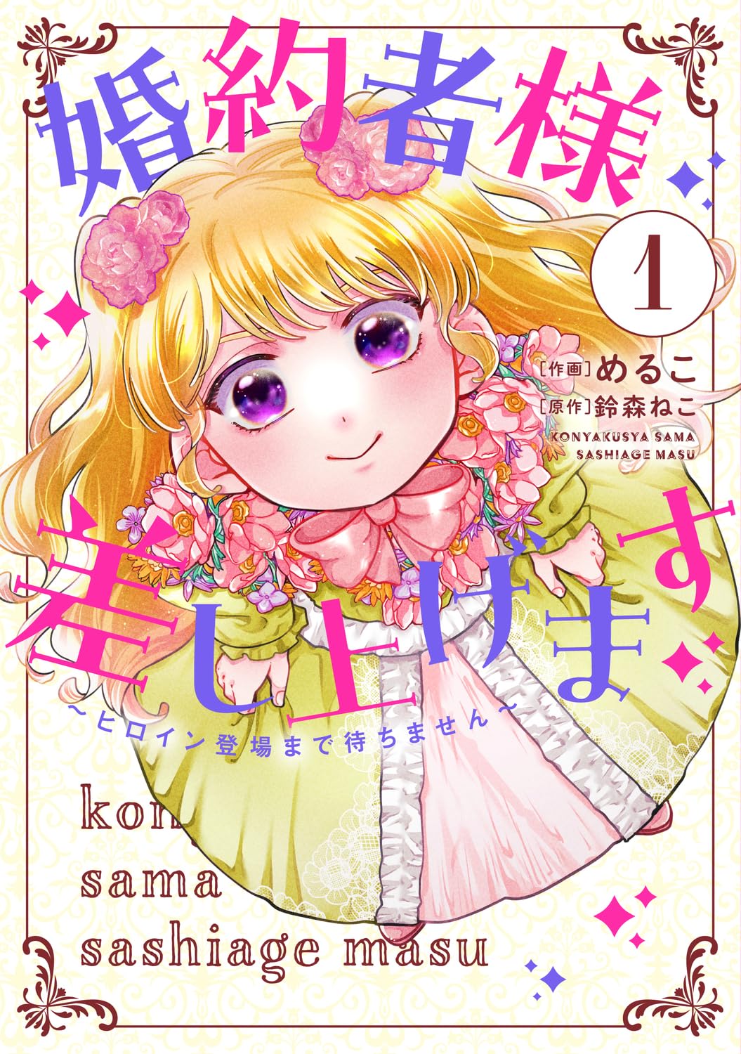 「婚約者様差し上げます ～ヒロイン登場まで待ちません～」1巻