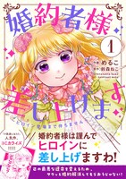 「婚約者様差し上げます ～ヒロイン登場まで待ちません～」1巻（帯付き）