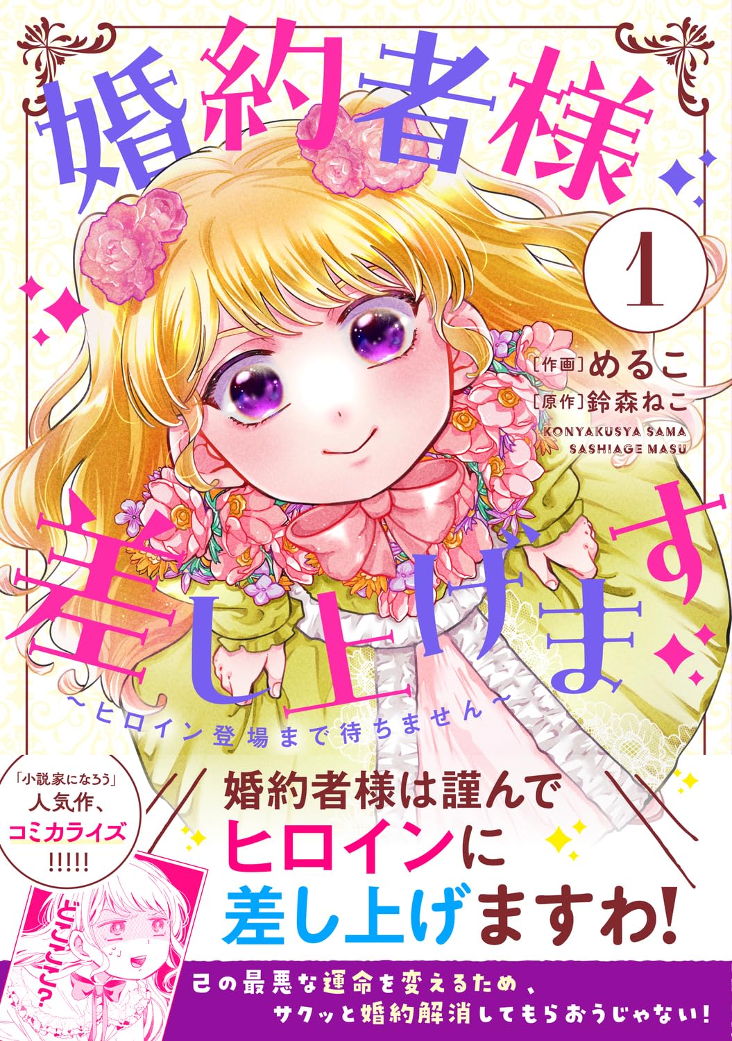 「婚約者様差し上げます ～ヒロイン登場まで待ちません～」1巻（帯付き）