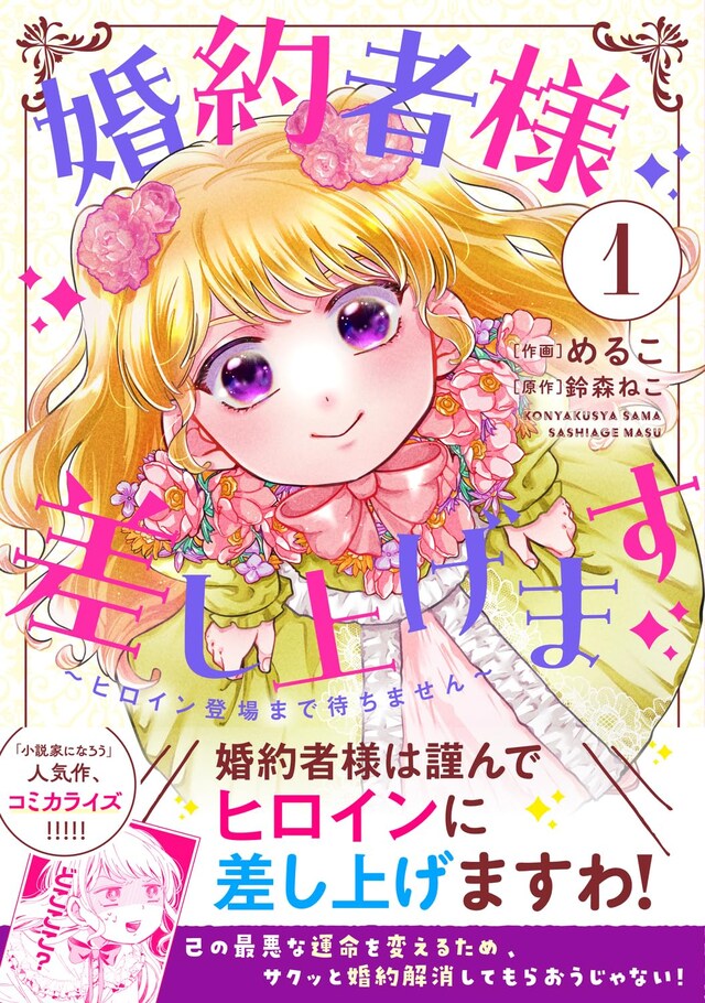 「婚約者様差し上げます ～ヒロイン登場まで待ちません～」1巻（帯付き）