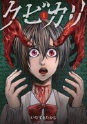 「クビカリ」1巻