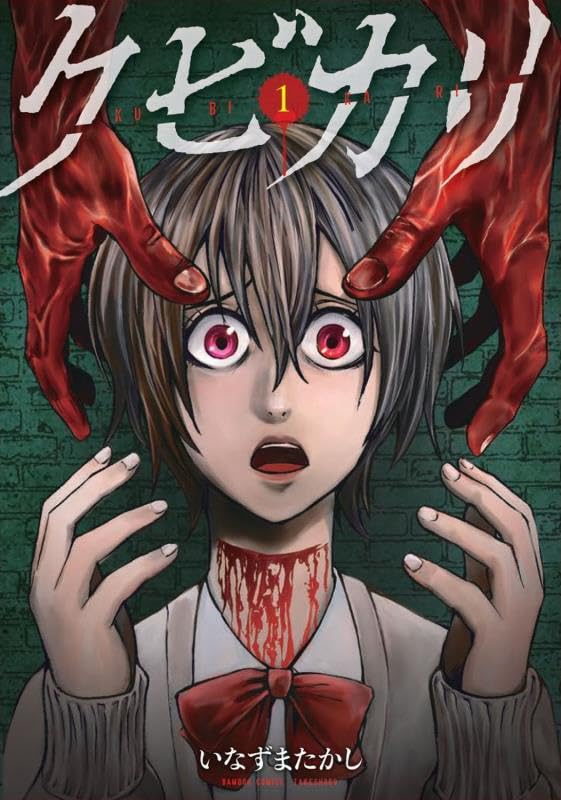 「クビカリ」1巻