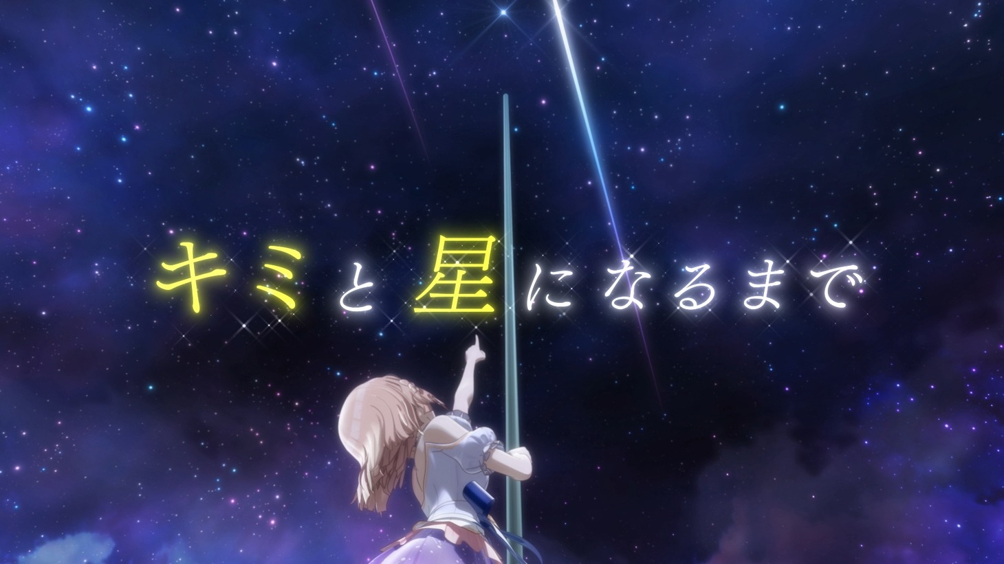 「劇場版 ポールプリンセス!!」主題歌「Starlight challenge」リリックPVより。