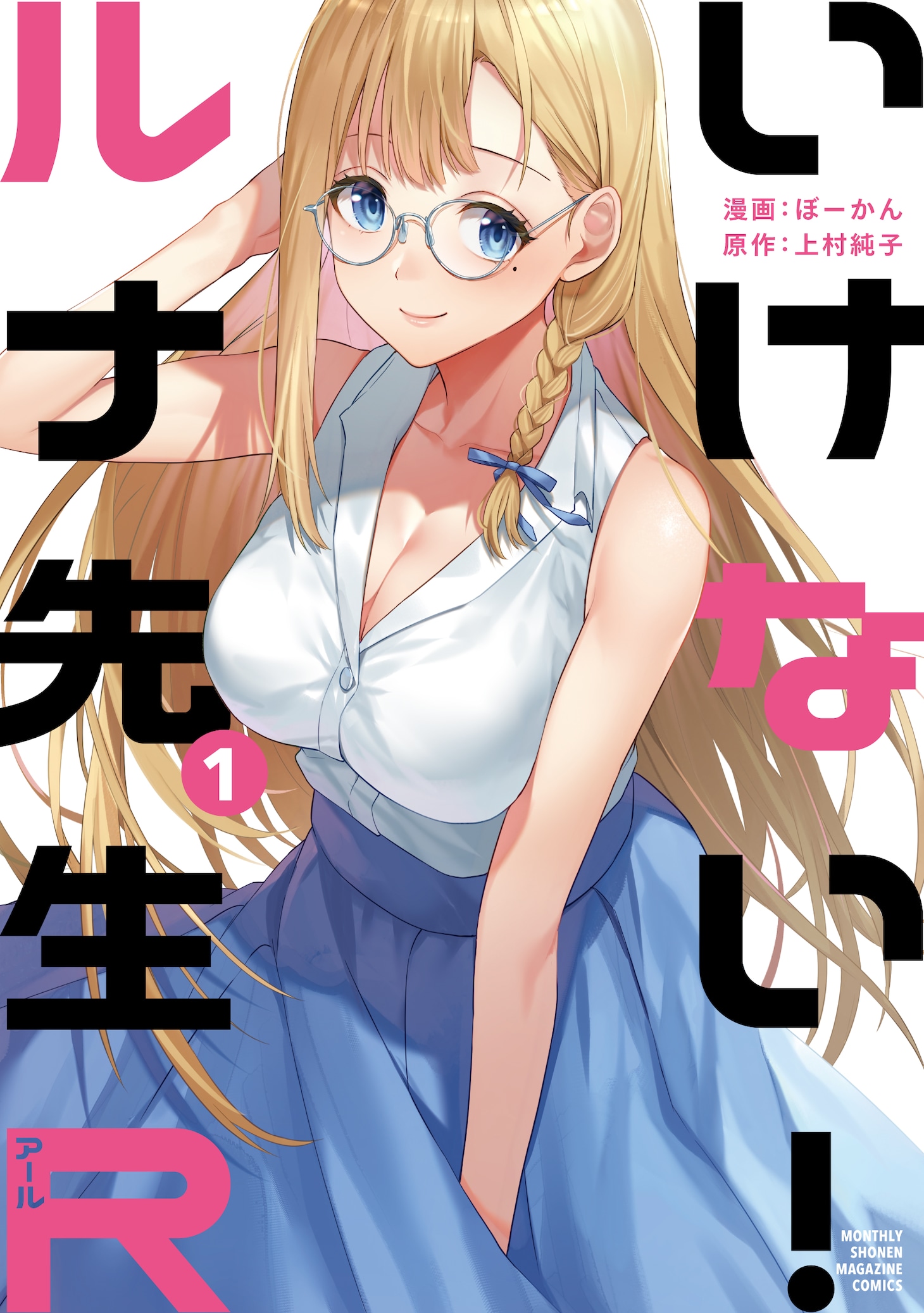 「いけない！ルナ先生R」1巻