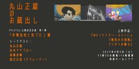 「丸山正雄のお蔵出し『PLUTO』公開記念・第一弾『手塚治虫と虫プロ』篇」告知ビジュアル