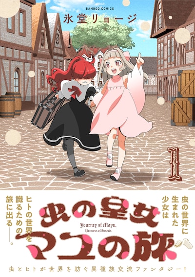 「虫の皇女マユの旅」1巻（帯付き）