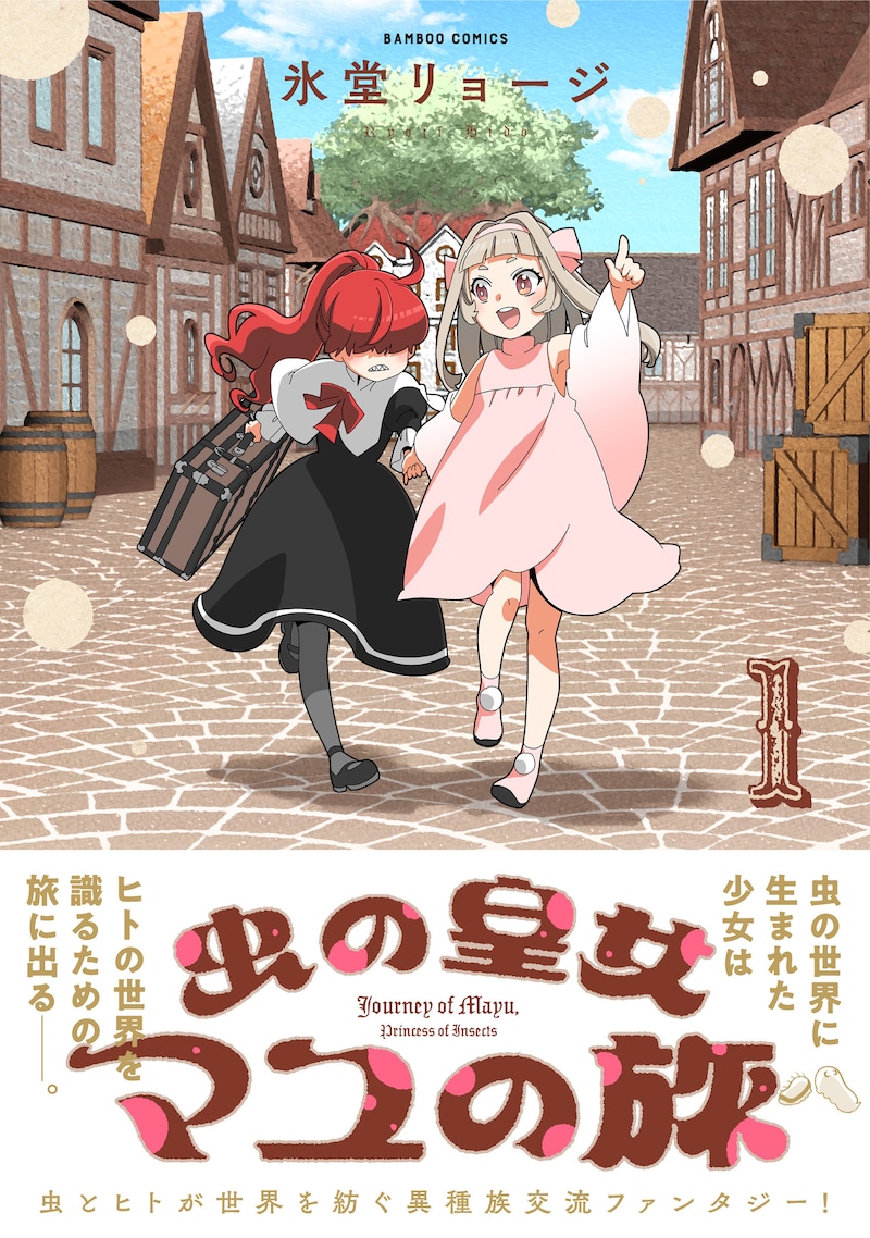 「虫の皇女マユの旅」1巻（帯付き）