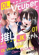 「OL Vtuberと推しJKちゃん」1巻