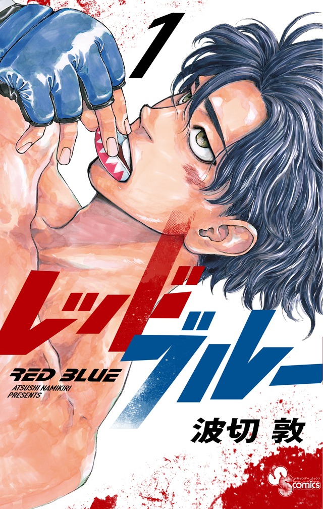 「レッドブルー」1巻