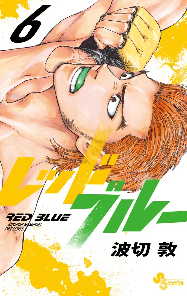 「レッドブルー」最新6巻