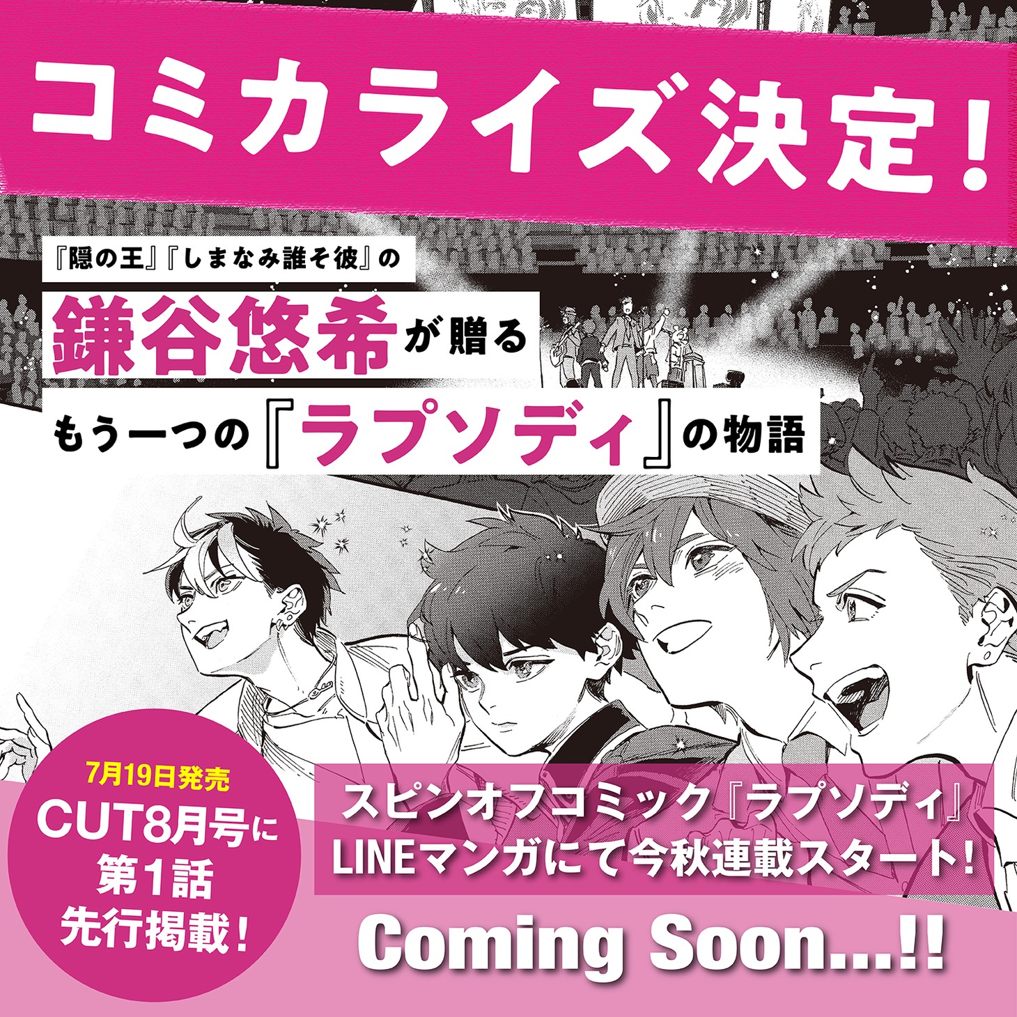 音楽アニメプロジェクト「ラプソディ」のコミカライズ決定の告知画像。