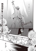 「ラプソディ」コミカライズの冒頭より。