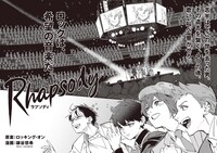 「ラプソディ」コミカライズの冒頭より。