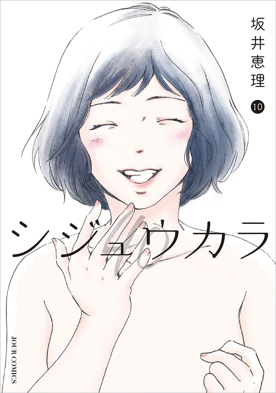 「シジュウカラ」10巻