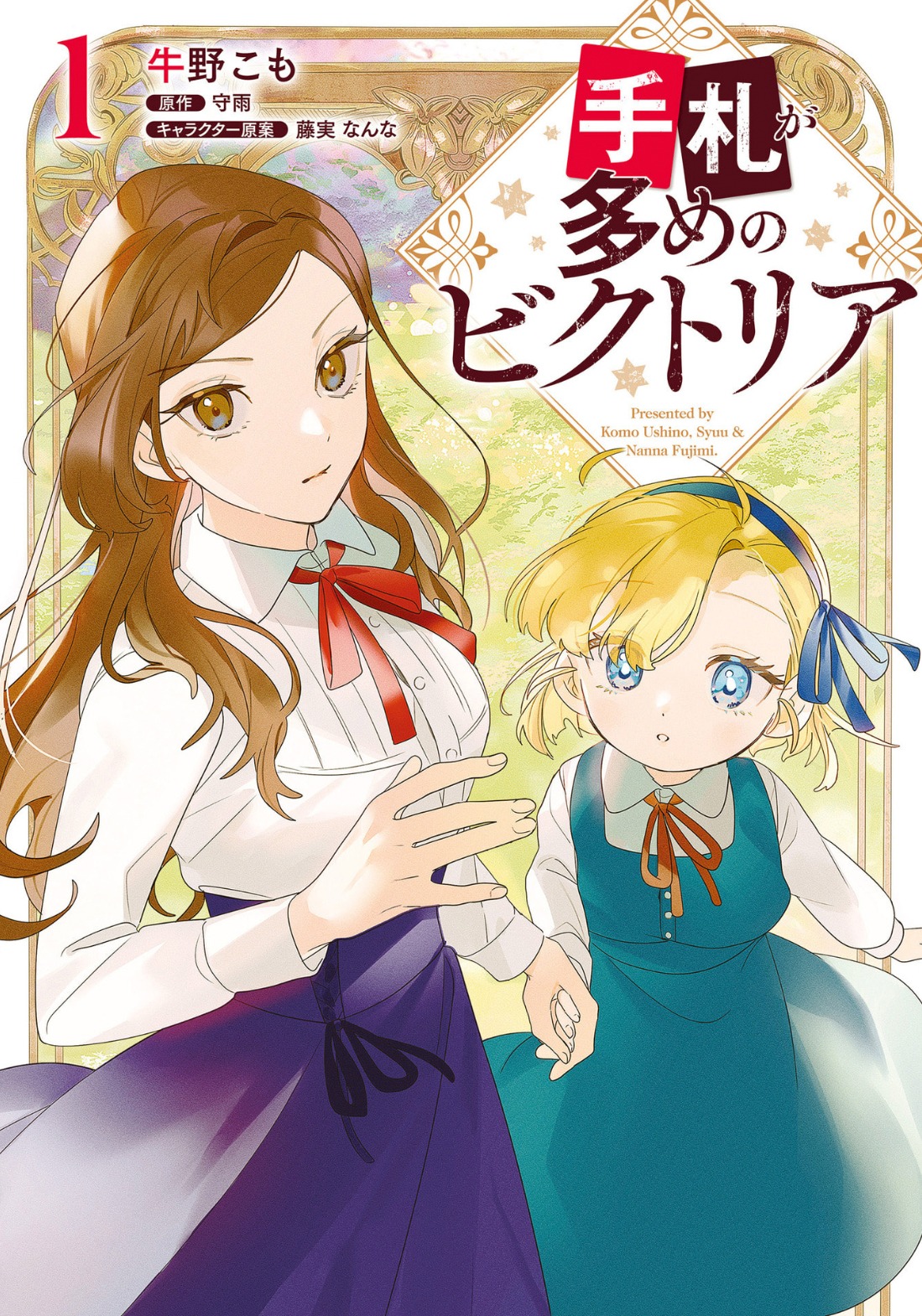 「手札が多めのビクトリア」1巻