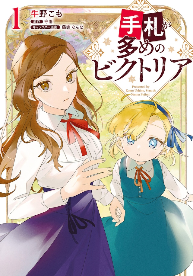 「手札が多めのビクトリア」1巻