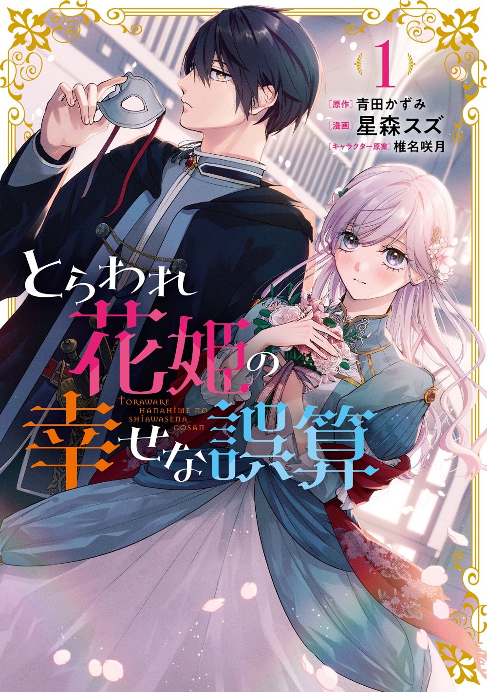 「とらわれ花姫の幸せな誤算」1巻