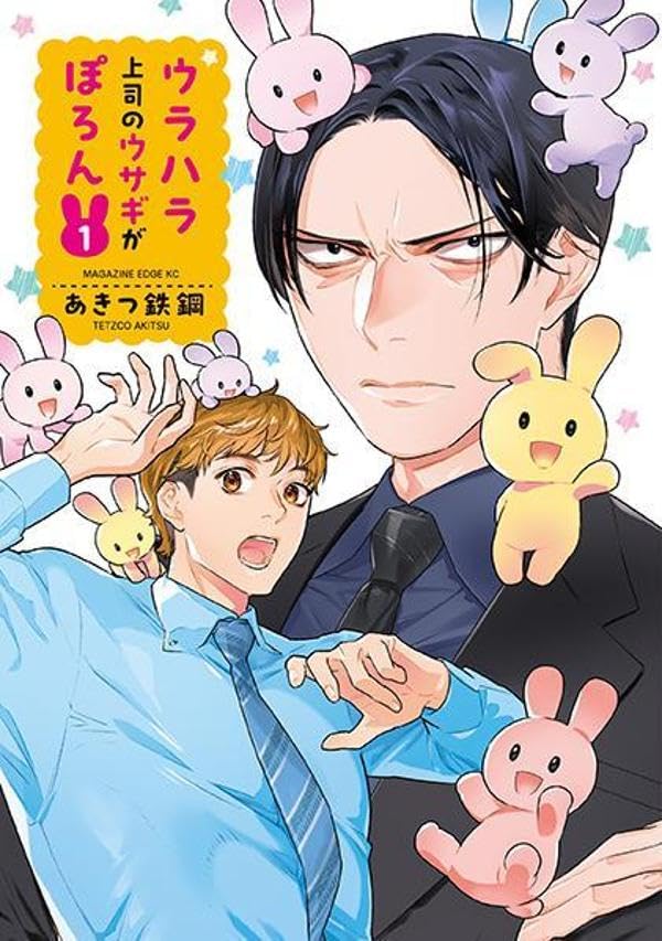 「ウラハラ上司のウサギがぽろん」1巻