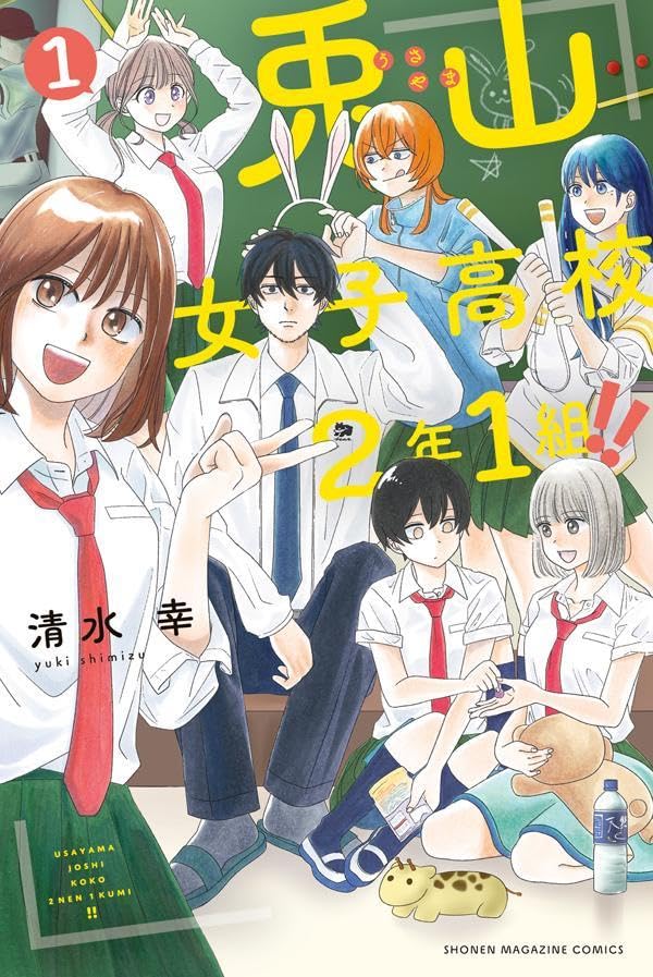 「兎山女子高校2年1組!!」1巻