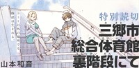 「三郷市総合体育館裏階段にて」ビジュアル