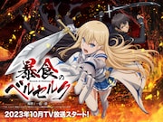 TVアニメ「暴食のベルセルク」第2弾ティザービジュアル (c)一色一凛／マイクロマガジン社／暴食のベルセルク製作委員会