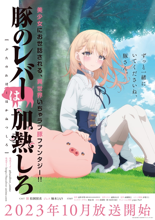 TVアニメ「豚のレバーは加熱しろ」第1弾キービジュアル