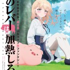 「豚のレバーは加熱しろ」10月放送 松岡禎丞&楠木ともりのボイス聞けるPV公開