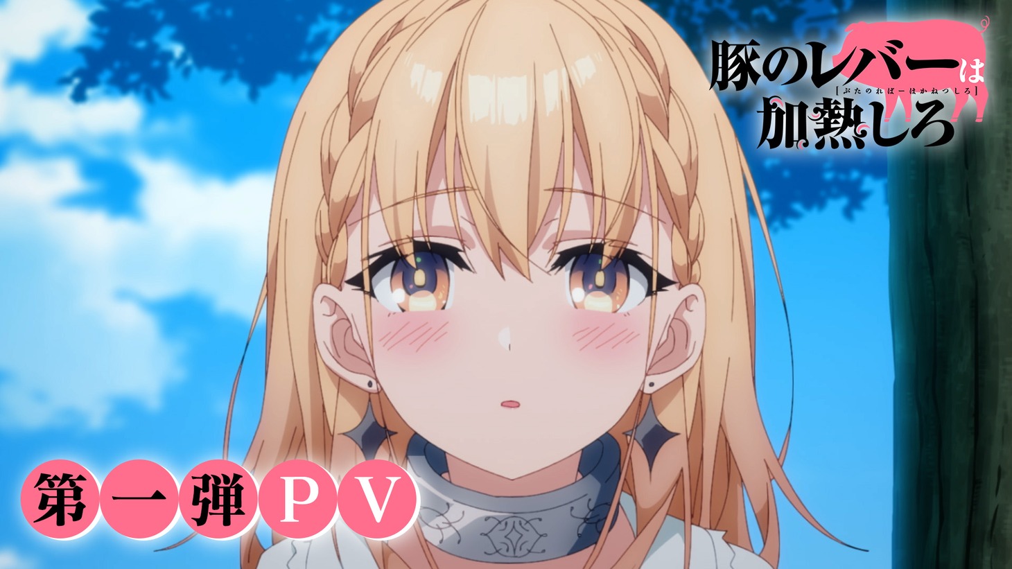 TVアニメ「豚のレバーは加熱しろ」第1弾PVより。