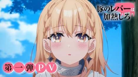 TVアニメ「豚のレバーは加熱しろ」第1弾PVより。