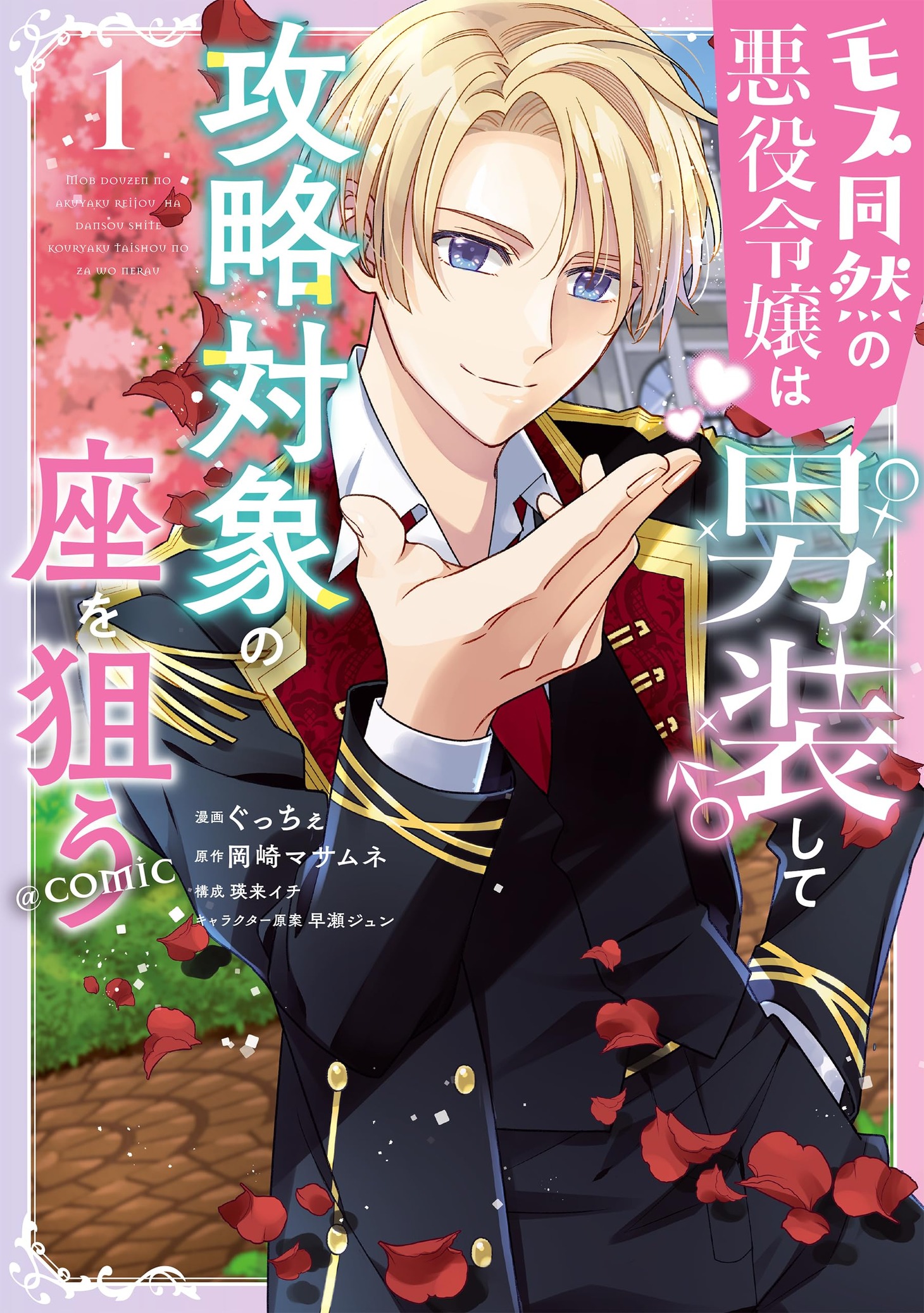 「モブ同然の悪役令嬢は男装して攻略対象の座を狙う@COMIC」1巻