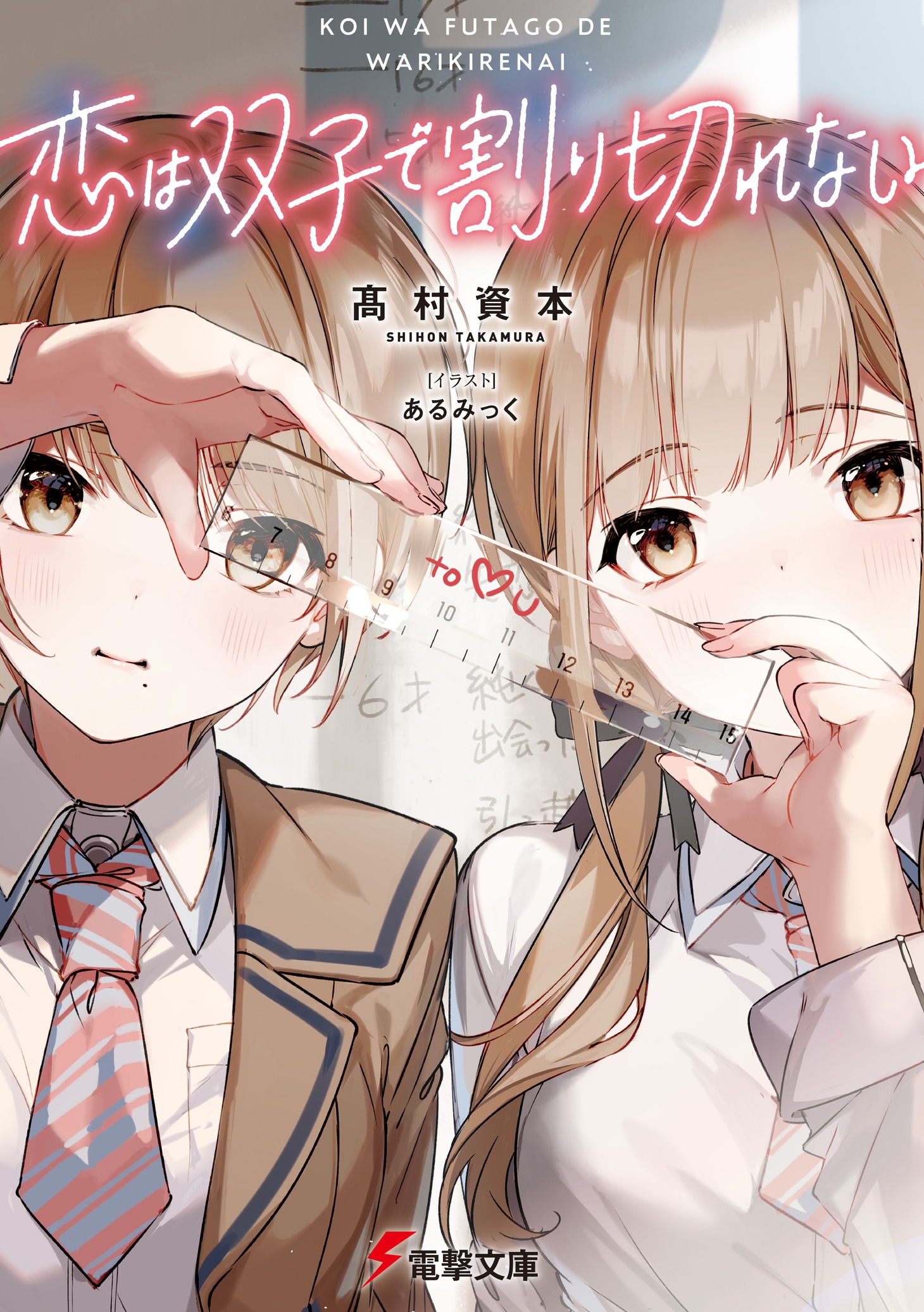 「恋は双子で割り切れない」原作小説1巻