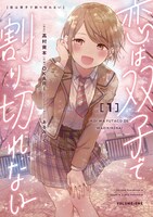 マンガ版「恋は双子で割り切れない」1巻
