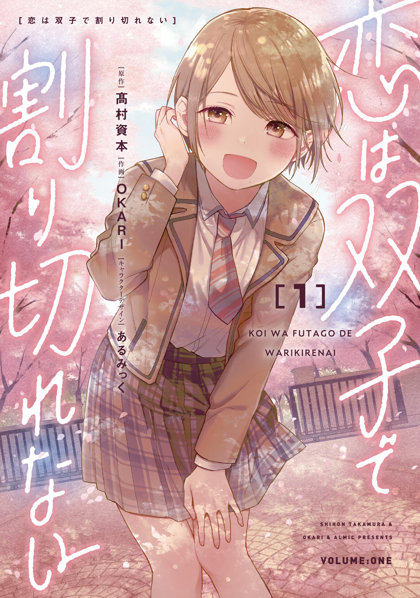 マンガ版「恋は双子で割り切れない」1巻