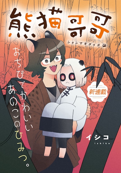 「熊猫哥哥」扉ページ