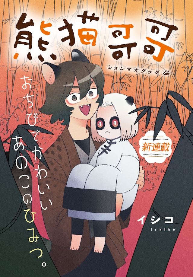 「熊猫哥哥」扉ページ